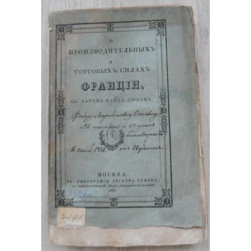 О производительных и торговых силах Франции. Дюпен К. 1831
