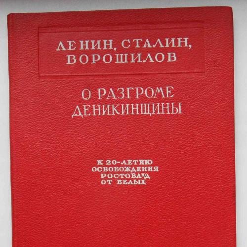 О разгроме Деникинщины. Ленин, Сталин, Ворошилов. 1939