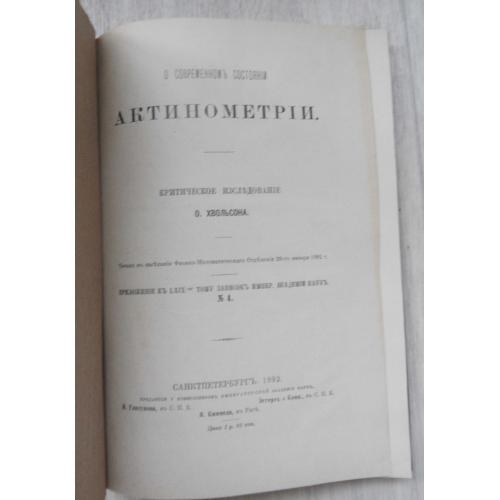 О современном состоянии актинометрии. Хвольсон О. 1892