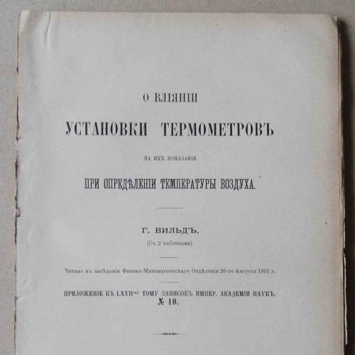 О влиянии установки термометров на их показания при определении темп. 1891