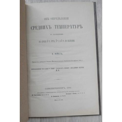 Об определении средних температур. Лейст Э. 1892