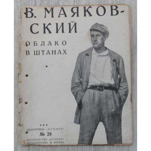 Облако в штанах. Маяковский В. 1925