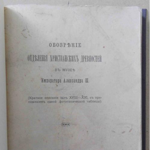 Обозрение отделения Христианских древностей. 1902
