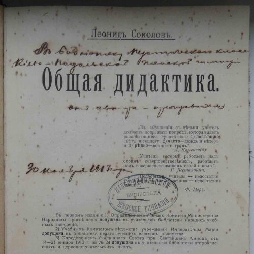 Общая дидактика. Соколов Л. Подпись автора. 1914