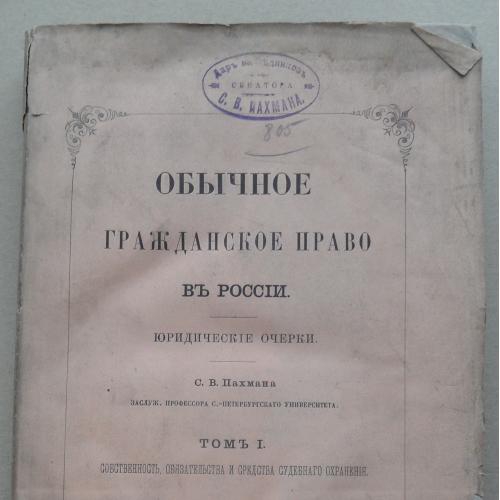 Обычное гражданское право в России. Пахман С.В. Том 1. 1877