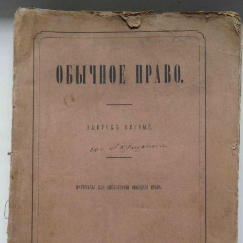 Обычное право. Якушкин Е.И. Выпуск 1. 1875