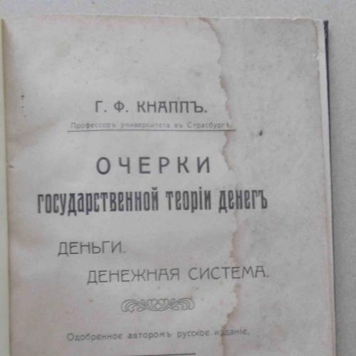 Очерки государственной теории денег. Кнапп Г.Ф. 1913