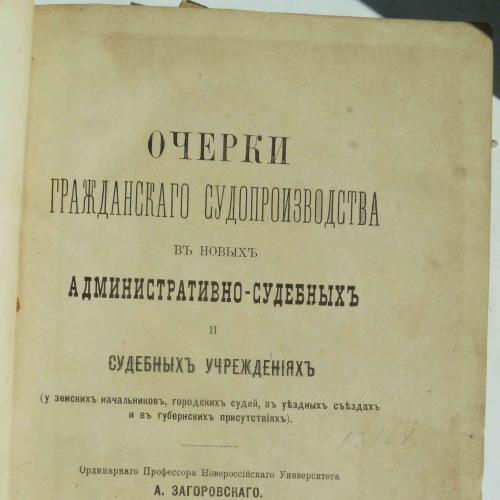 Очерки гражданского судопроизводства в новых учреждениях. Загоровский А. 1892