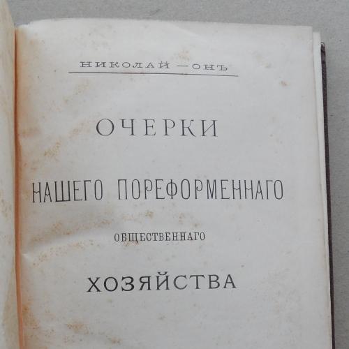 Очерки нашего пореформенного общественного хозяйства. Николай Он. 1893