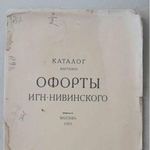Офорты Нивинского Игн. Каталог выставки. 1925