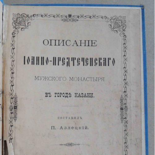 Описание Иоанно-Предтеченского мужского монастыря в Казани. Азлецкий П. 1898