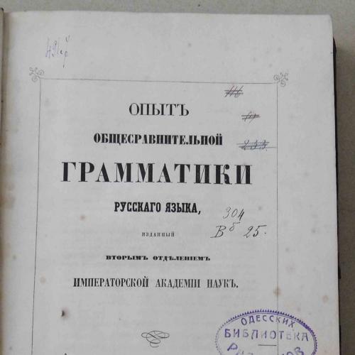 Опыт общесравнительной грамматики русского языка. 1852