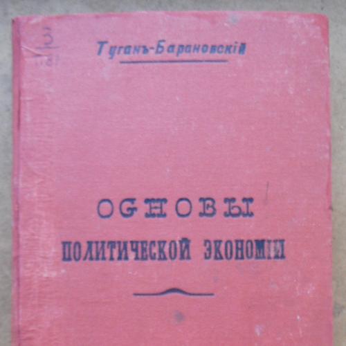Основы политической экономии. Туган-Барановский М. 1915