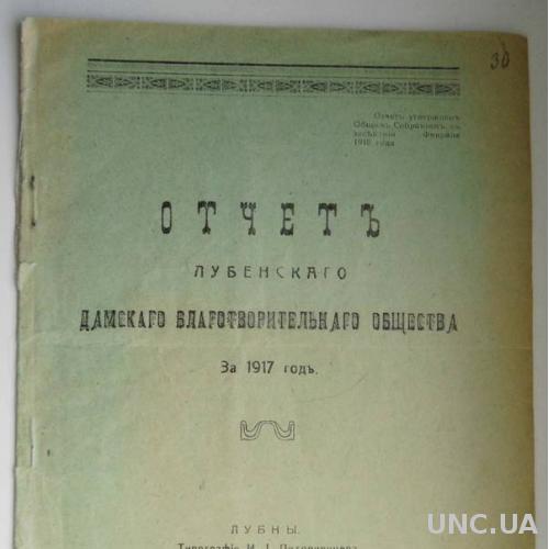 Отчет Лубенского дамского благотворительного общества за 1917 год.