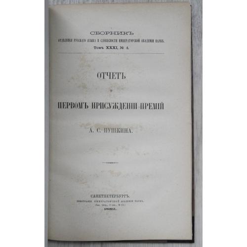 Отчет о первом присуждении премий Пушкина А.С. 1882