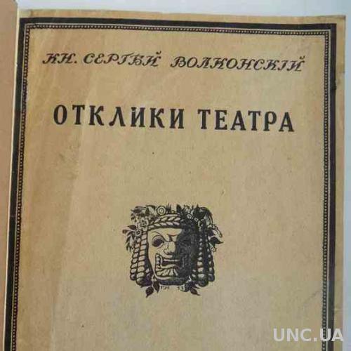 Отклики театра. Кн. Волконский С. 1914.