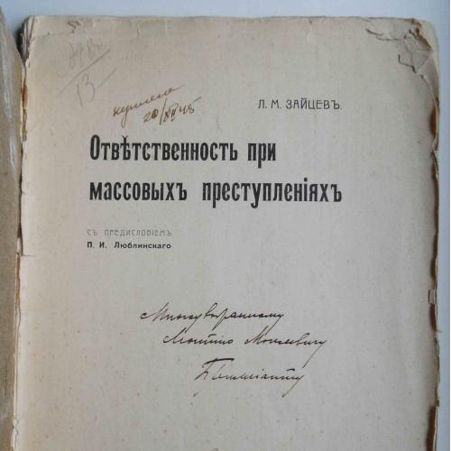 Ответственность при массовых преступлениях. Зайцев Л.М. Подпись автора. 1909