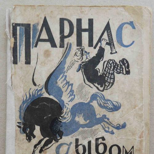 Парнас дыбом. Про козлов, собак и веверлеев. 1926