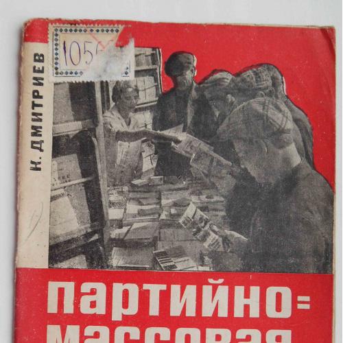 Партийно-массовая работа в магазине. Дмитриев К. 1932