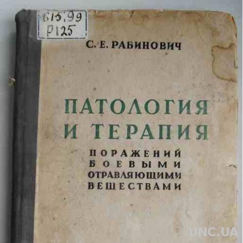 Патология и терапия поражений боевыми веществами. 1934