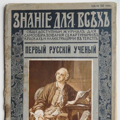 Первый русский ученый. Знания для всех. 1915