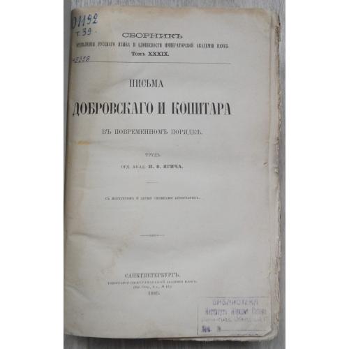 Письма Добровского и Копитара. Ягич И. 1885