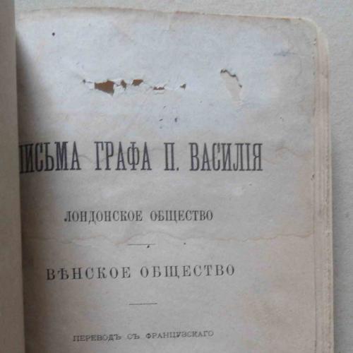 Письма графа Василия П. 1886
