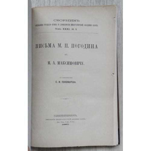 Письма Погодина М.П. к Максимовичу М.А. 1882