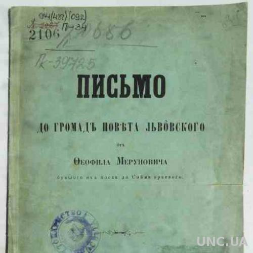 Письмо до громад повета Львовского от Меруновича Ф. 1882