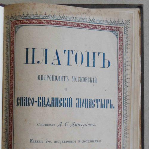 Платон. Дмитриев Д. 1900