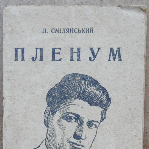 Пленум. Смілянський Л. 1930
