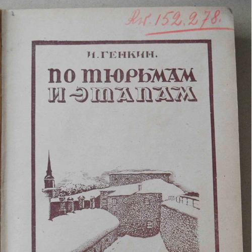 По тюрьмам и этапам. Генкин И. 1922