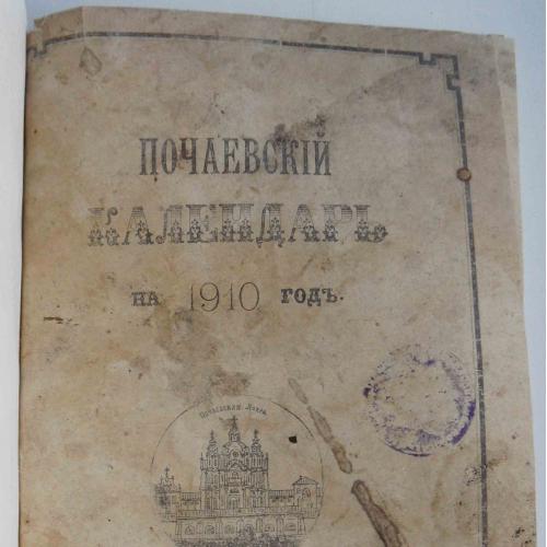 Почаевский календарь на 1910 год.