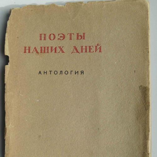Поэты наших дней. 1924