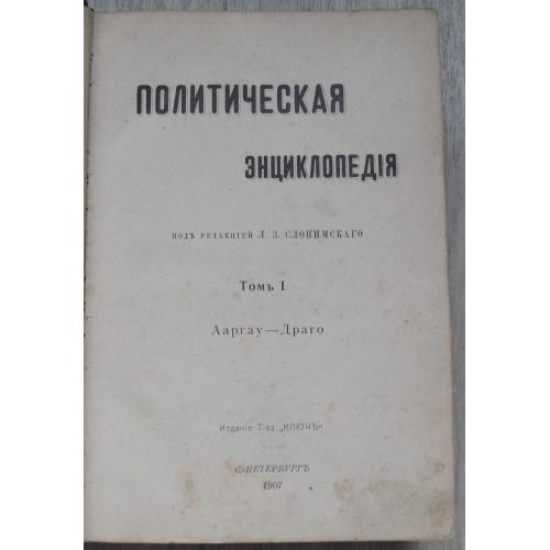Политическая энциклопедия. Том 1. 1907