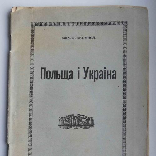 Польща і Україна. Осьмомисл М.1945