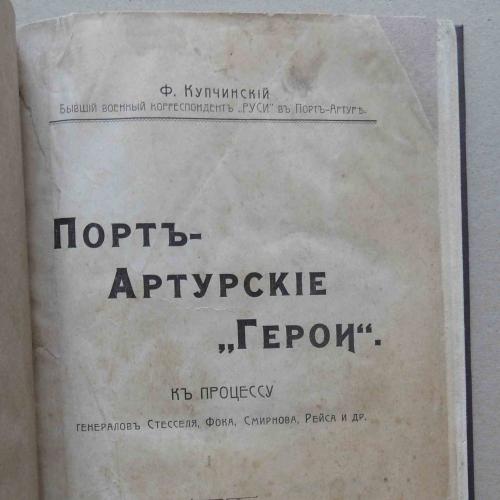 Порт-Артурские "герои". Купчинский Ф. 1907