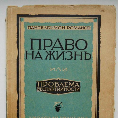 Право на жизнь. Пантелеймон Романов. 1927