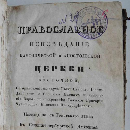 Православное исповедание кафолической и апостольской церкви. 1831