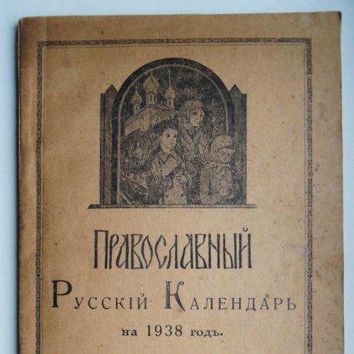 Православный русский календарь на 1938 год. 