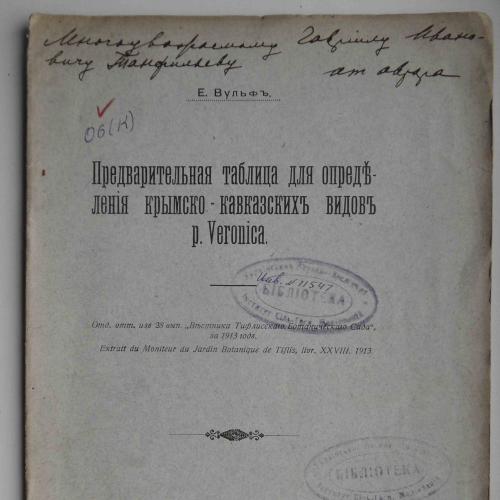 Предварительная таблица для определения крымско-кавказских... Вульф Е. Подпись автора. 1913