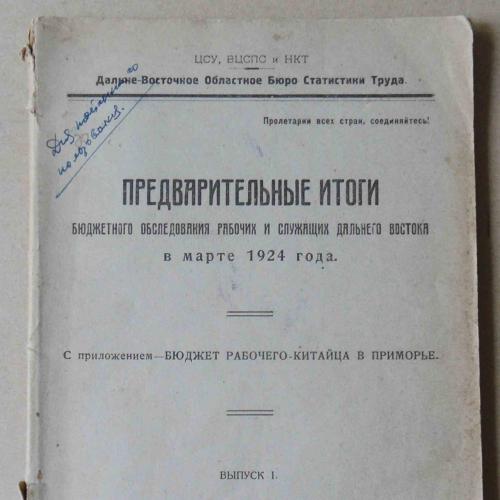 Предварительные итоги бюджетного обследования рабочих. Выпуск 1. 1924