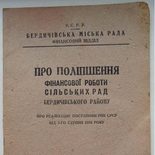 Про поліпшення фінансової роботи сільских рад Бердичівського р-ну. 1935