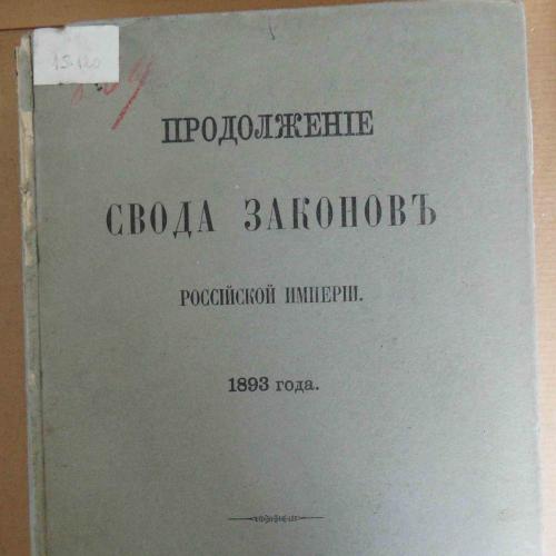 Продолжение свода законов Российской империи 1893 года.
