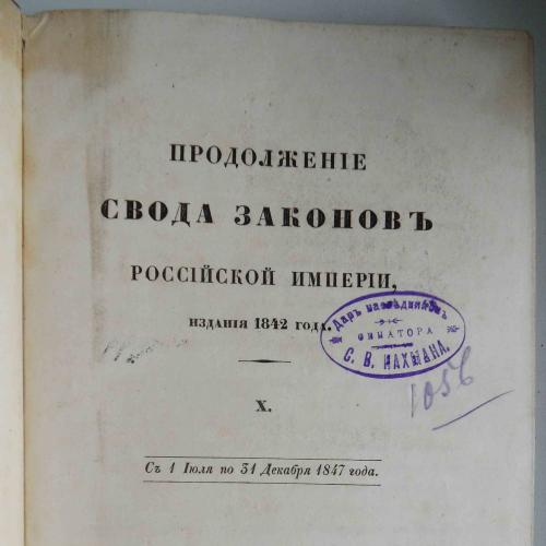 Продолжение свода законов Российской Империи издания 1842 года. Том 10. 1848