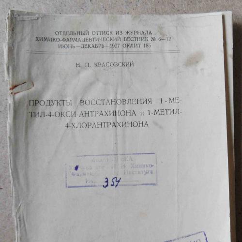 Продукты восстановления 1 метатил 4 окси антрахинона...Красовский Н. 1927