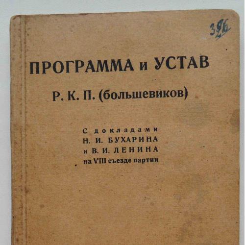 Программа и устав Р.К.П.(большевиков). 1922
