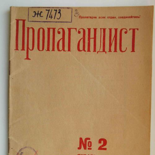 Пропагандист. №2. 1935
