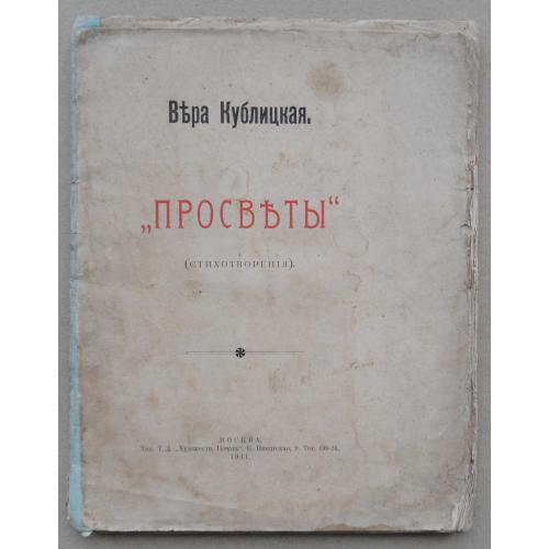 Просветы. Кублицкая В. 1911