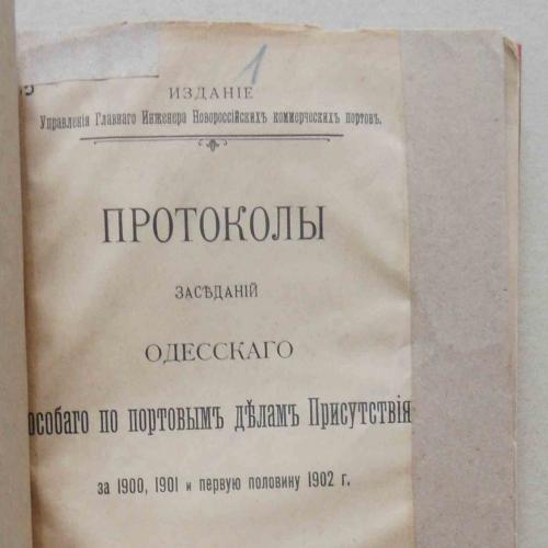 Протоколы за-й Одесского особого по портовым делам присутствия. 1902